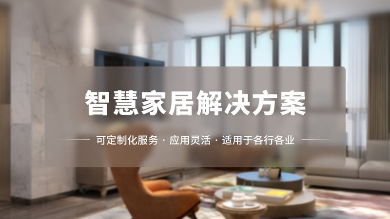 智能家居十大品牌方案注意事项：揭秘选购与使用关键